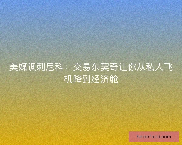 美媒讽刺尼科：交易东契奇让你从私人飞机降到经济舱
