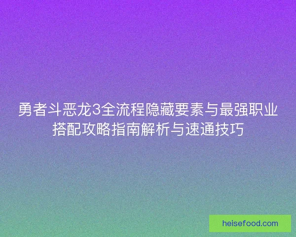 勇者斗恶龙3全流程隐藏要素与最强职业搭配攻略指南解析与速通技巧