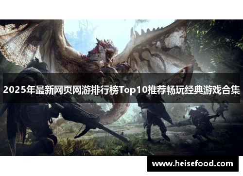 2025年最新网页网游排行榜Top10推荐畅玩经典游戏合集