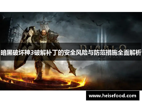 暗黑破坏神3破解补丁的安全风险与防范措施全面解析