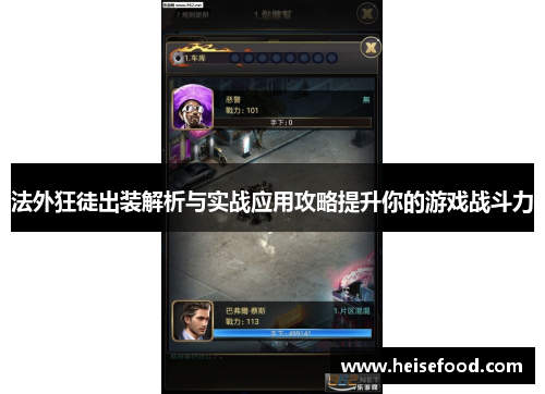 法外狂徒出装解析与实战应用攻略提升你的游戏战斗力