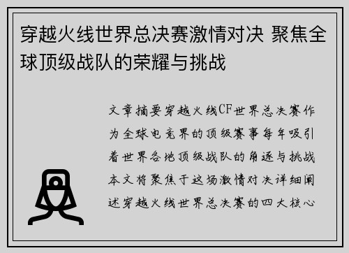 穿越火线世界总决赛激情对决 聚焦全球顶级战队的荣耀与挑战