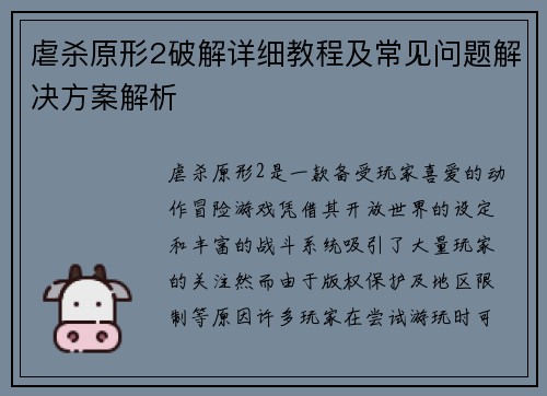 虐杀原形2破解详细教程及常见问题解决方案解析