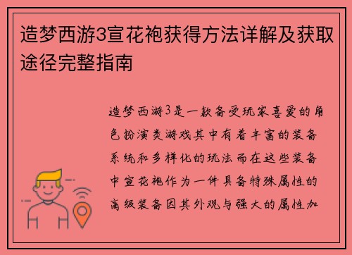 造梦西游3宣花袍获得方法详解及获取途径完整指南