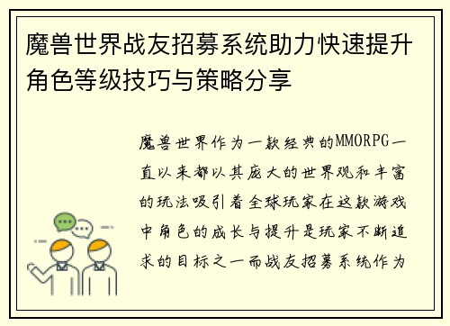 魔兽世界战友招募系统助力快速提升角色等级技巧与策略分享