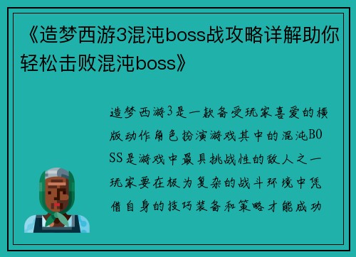 《造梦西游3混沌boss战攻略详解助你轻松击败混沌boss》