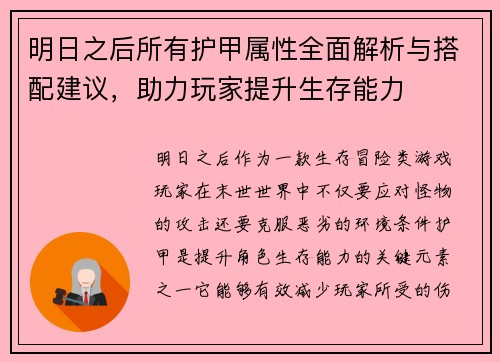 明日之后所有护甲属性全面解析与搭配建议，助力玩家提升生存能力