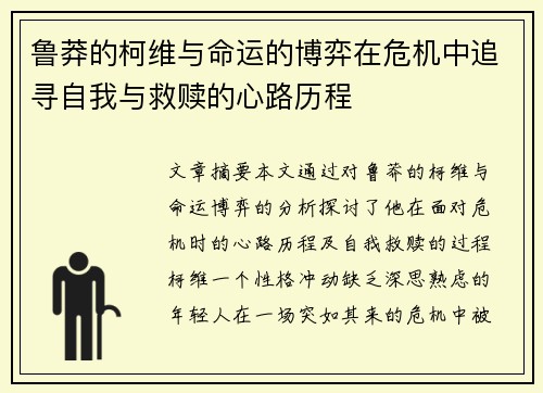 鲁莽的柯维与命运的博弈在危机中追寻自我与救赎的心路历程