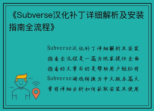 《Subverse汉化补丁详细解析及安装指南全流程》