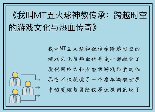 《我叫MT五火球神教传承：跨越时空的游戏文化与热血传奇》