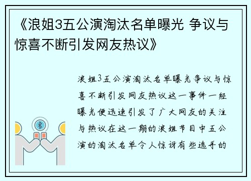《浪姐3五公演淘汰名单曝光 争议与惊喜不断引发网友热议》