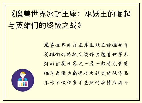 《魔兽世界冰封王座：巫妖王的崛起与英雄们的终极之战》
