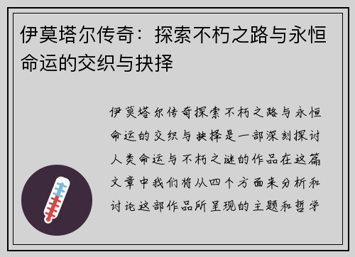 伊莫塔尔传奇：探索不朽之路与永恒命运的交织与抉择