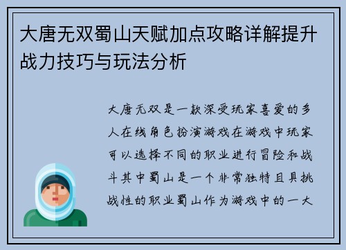 大唐无双蜀山天赋加点攻略详解提升战力技巧与玩法分析
