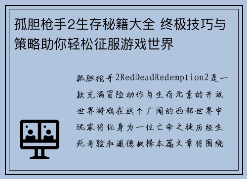 孤胆枪手2生存秘籍大全 终极技巧与策略助你轻松征服游戏世界