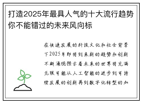 打造2025年最具人气的十大流行趋势你不能错过的未来风向标