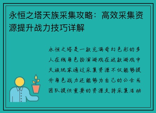 永恒之塔天族采集攻略：高效采集资源提升战力技巧详解