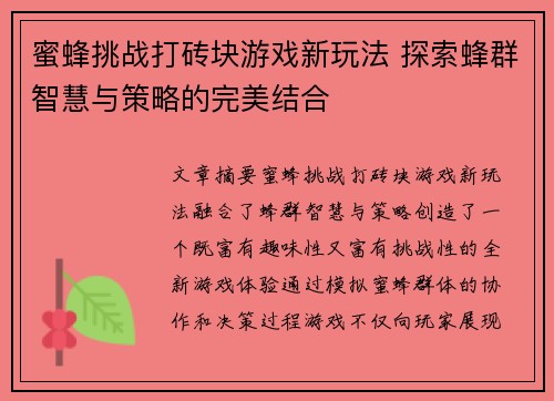 蜜蜂挑战打砖块游戏新玩法 探索蜂群智慧与策略的完美结合