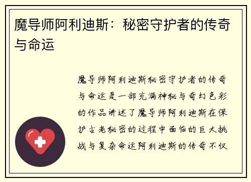 魔导师阿利迪斯：秘密守护者的传奇与命运