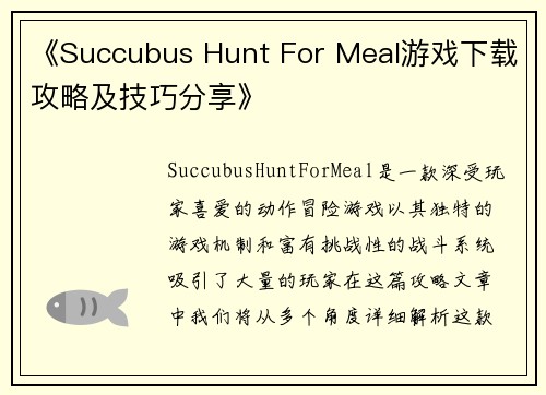 《Succubus Hunt For Meal游戏下载攻略及技巧分享》