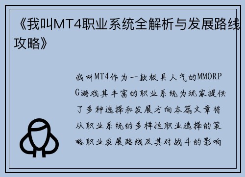 《我叫MT4职业系统全解析与发展路线攻略》
