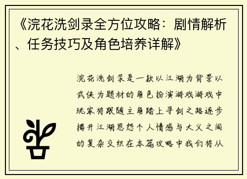 《浣花洗剑录全方位攻略：剧情解析、任务技巧及角色培养详解》