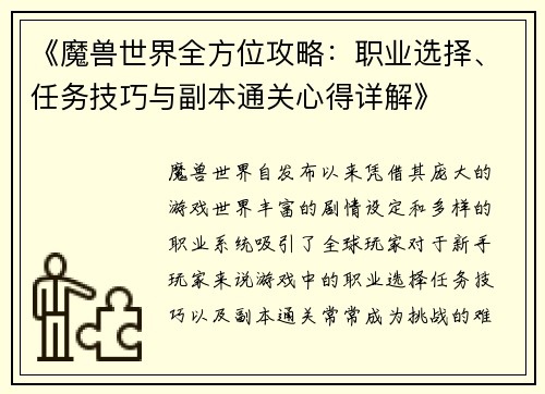 《魔兽世界全方位攻略：职业选择、任务技巧与副本通关心得详解》