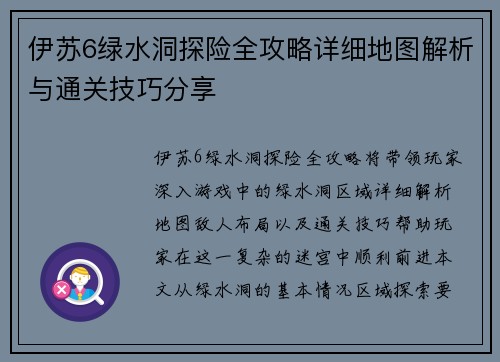 伊苏6绿水洞探险全攻略详细地图解析与通关技巧分享