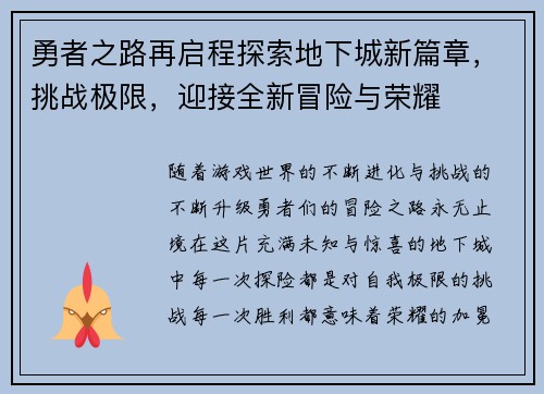 勇者之路再启程探索地下城新篇章，挑战极限，迎接全新冒险与荣耀