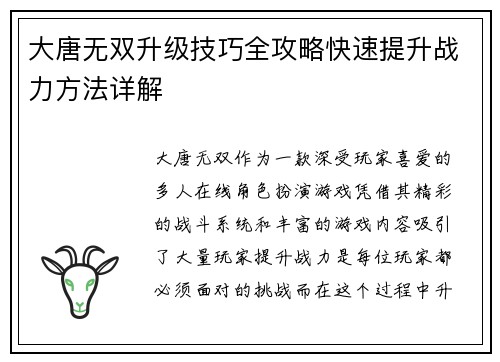 大唐无双升级技巧全攻略快速提升战力方法详解