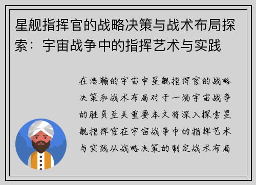 星舰指挥官的战略决策与战术布局探索：宇宙战争中的指挥艺术与实践