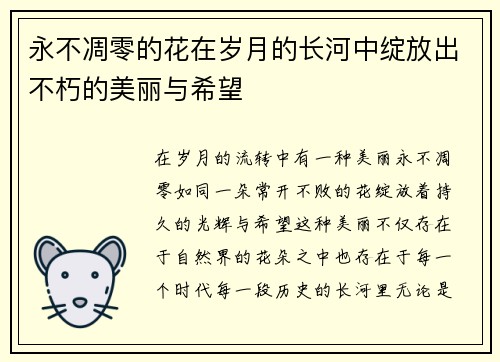永不凋零的花在岁月的长河中绽放出不朽的美丽与希望