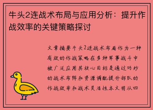 牛头2连战术布局与应用分析：提升作战效率的关键策略探讨