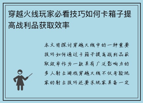 穿越火线玩家必看技巧如何卡箱子提高战利品获取效率