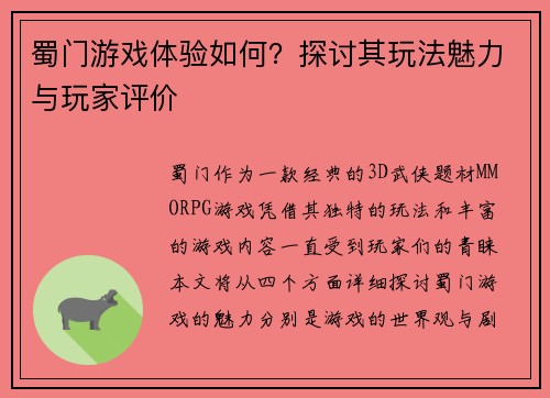 蜀门游戏体验如何？探讨其玩法魅力与玩家评价