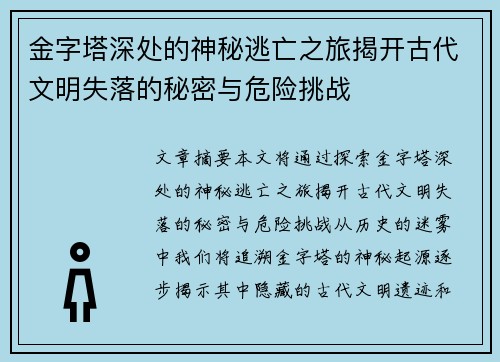金字塔深处的神秘逃亡之旅揭开古代文明失落的秘密与危险挑战