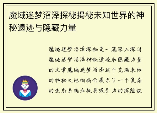 魔域迷梦沼泽探秘揭秘未知世界的神秘遗迹与隐藏力量