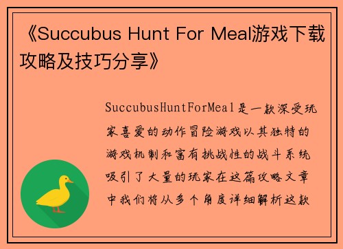 《Succubus Hunt For Meal游戏下载攻略及技巧分享》