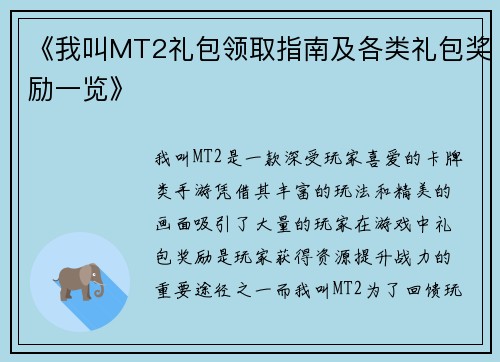 《我叫MT2礼包领取指南及各类礼包奖励一览》