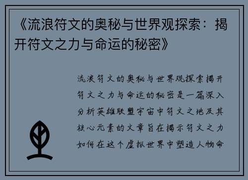 《流浪符文的奥秘与世界观探索：揭开符文之力与命运的秘密》