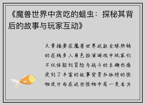 《魔兽世界中贪吃的蛆虫：探秘其背后的故事与玩家互动》