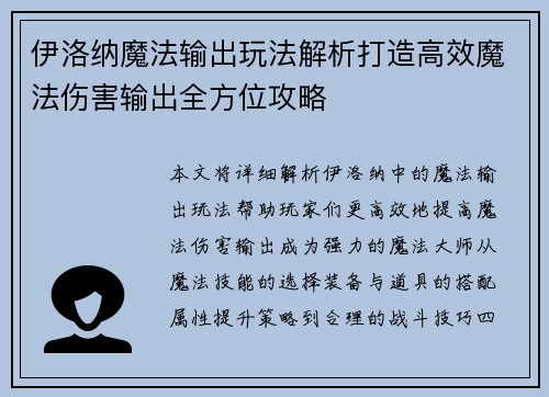 伊洛纳魔法输出玩法解析打造高效魔法伤害输出全方位攻略