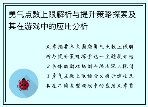 勇气点数上限解析与提升策略探索及其在游戏中的应用分析