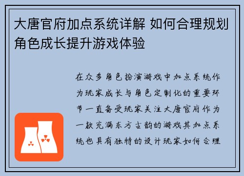 大唐官府加点系统详解 如何合理规划角色成长提升游戏体验