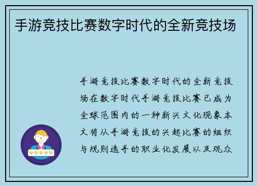 手游竞技比赛数字时代的全新竞技场