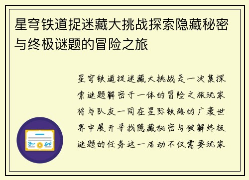 星穹铁道捉迷藏大挑战探索隐藏秘密与终极谜题的冒险之旅