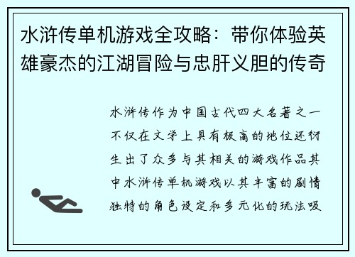 水浒传单机游戏全攻略：带你体验英雄豪杰的江湖冒险与忠肝义胆的传奇故事