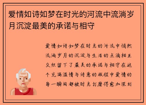 爱情如诗如梦在时光的河流中流淌岁月沉淀最美的承诺与相守