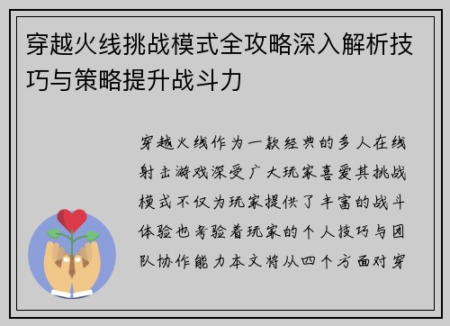 穿越火线挑战模式全攻略深入解析技巧与策略提升战斗力