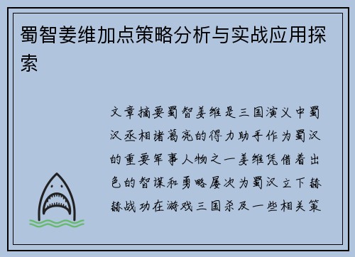 蜀智姜维加点策略分析与实战应用探索